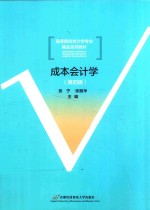 成本会计学  作修订  第4版【张宁，张丽华主编】-PDF电子版