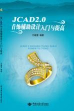 JCAD2.0首饰辅助设计入门与提高【王继青编著】-PDF电子版