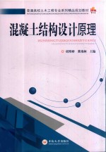 混凝土结构设计原理【祝明桥，黄海林主编；石卫华，汪建群副主编；余志武主审】-PDF电子版