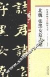 北魏张黑女墓志铭  经典碑帖笔法临析大全
