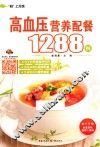 高血压营养配餐1288例