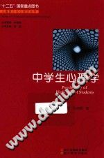 《儿童青少年心理学丛书  中学生心理学》txtpdf电子书籍百度网盘下载网站