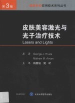 皮肤美容激光与光子治疗技术  第3版【赫鲁扎】-PDF电子版