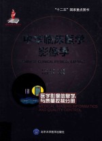 中华临床医学影像学  医学影像信息学与质量控制分册【郭启勇主编】-PDF电子版