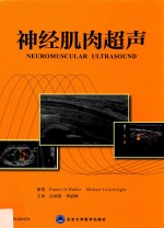 神经肌肉超声【FrancisO.Walker，MichaelS.Cartwright原著；吕国荣，李拾林主译】-PDF电子版