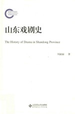 山东戏剧史【刘淑丽著】-PDF电子版