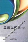 温病纵横谈  2