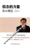 信念的力量  从0到亿