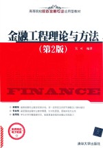 金融工程理论与方法【吴可编著】-PDF电子版