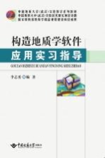 构造地质学软件应用实习指导【李志勇编著】-PDF电子版