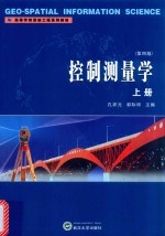 控制测量学  上【孔祥元，郭际明主编】-PDF电子版