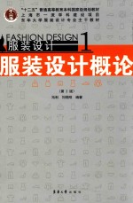 服装设计概论【冯利，刘晓刚编著】-PDF电子版