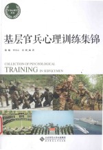 基层官兵心理训练集锦【陈曦，李川云，田彬编著】-PDF电子版