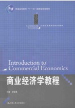商业经济学教程【纪宝成主编】-PDF电子版