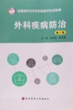外科疾病防治  第2版【郭永凯，郝金霞主编；马文斌，刘钢，李素和，杨松副主编】-PDF电子版