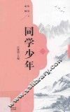 同学少年