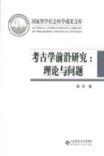 考古学前沿研究  理论与问题【陈淳】-PDF电子版