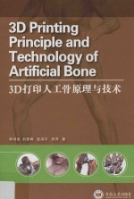 3D打印人工骨原理与技术【帅词俊等著】-PDF电子版