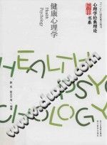 《心理学经典理论应用书系  健康心理学》txtpdf电子书籍百度网盘下载网站