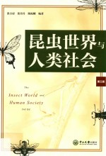 昆虫世界与人类社会  第3版【张古忍，张丹丹，陈振耀编著】-PDF电子版