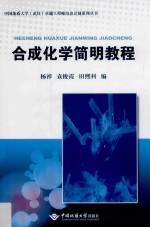 合成化学简明教程【杨祥，袁俊霞，田熙科编】-PDF电子版