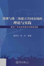 港澳与珠三角建立共同市场的理论与实践  兼论广东自由贸易区的制度创新【袁持平，刘洋等著】-PDF电子版