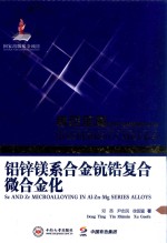 铝锌镁系合金钪锆复合微合金化【邓英，尹志民，徐国富著】-PDF电子版