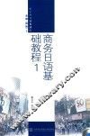 商务日语基础教程  1