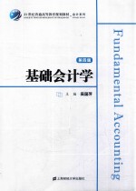 基础会计学  第4版【吴国萍主编；胡静波，程方锋副主编】-PDF电子版