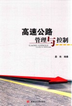 高速公路管理与控制【晏秋编著】-PDF电子版