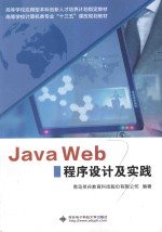 Java Web程序设计及实践【青岛农业大学，青岛英谷教育科技股份有限公司编著】-PDF电子版