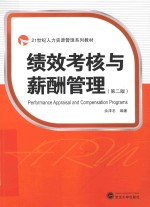 绩效考核与薪酬管理  第2版【余泽忠编著】-PDF电子版