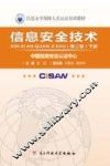 信息安全技术  下  第2版