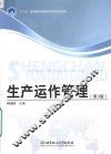 生产运作管理  第3版