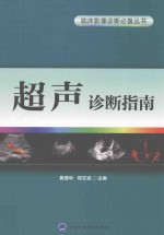 超声诊断指南【黄道中，邓又斌主编】-PDF电子版