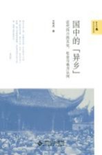 国中的“异乡”  近代四川的文化、社会与地方认同【王东杰著】-PDF电子版