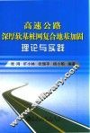 高速公路深厚软基桩网复合地基加固理论与实践