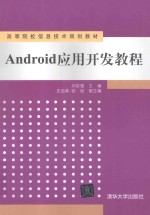 Android应用开发教程【刘志强主编】-PDF电子版