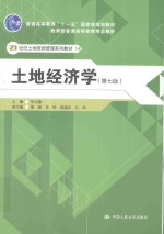 土地经济学【毕宝德主编；柴强，李铃，周建春，吕萍副主编】-PDF电子版