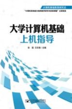 大学计算机基础上机指导【张磊，王志海主编；尹鸿峰，付婷婷，张晓芳，杨玲玲参编】-PDF电子版