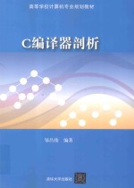 C编译器剖析【邹昌伟编著】-PDF电子版