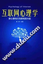 《互联网心理学  新心理与行为研究的兴起》txtpdf电子书籍百度网盘下载网站