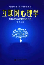 互联网心理学  新心理与行为研究的兴起【雷雳主编】-PDF电子版