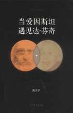 当爱因斯坦遇见达·芬奇【施大宁著】-PDF电子版