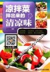 凉拌菜  拌出来的清凉味