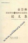 袁崇焕历史评价与精神文化研究论文集