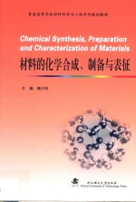 材料的化学合成  制备与表征【顾少轩主编；雷丽文，朱振奇，郭丽玲副主编】-PDF电子版