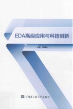 EDA高级应用与科技创新【尹振东主编；杨柱天等副主编】-PDF电子版