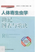 人体寄生虫学助记图表与歌诀【余承高等主编；晏汉姣，陈曦，莫朝辉副主编；陈曦等编】-PDF电子版