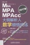 MBA MPA MPAcc联考综合能力大纲解析人数学顿悟精练